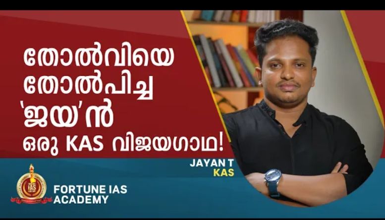 ജയൻ റ്റി. (KAS)